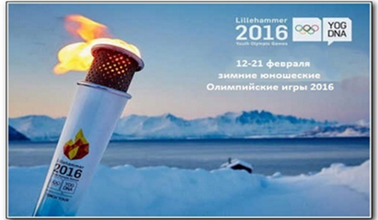 В пятницу в Норвегии открываются вторые зимние юношеские Олимпийские игры