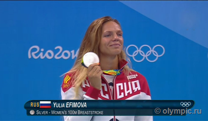 Рио-2016. Плавание. Видео церемонии награждения Юлии Ефимовой серебряной медалью Олимпиады