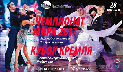 Кремлевский паркет примет чемпионат мира 2017 по европейским танцам среди профессионалов