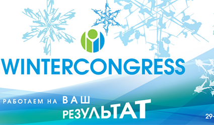 В Москве пройдет XV Международный Конгресс индустрии зимних видов спорта, туризма и активного отдыха