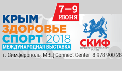 Крым Здоровье Спорт 2018