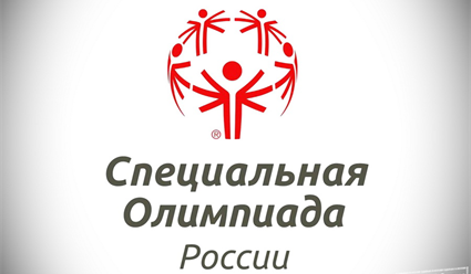 Специальная Олимпиада - помощь детям с ментальными нарушениями 