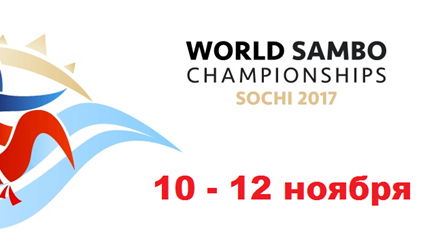 Чемпионат мира по самбо из Сочи будут транслировать в 16-ти странах (расписание онлайн-трансляций)