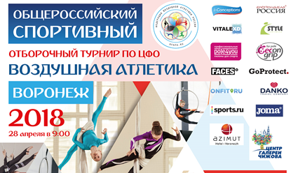 Воздушная Атлетика: Воронеж-2018, четвертый турнир спортивного сезона ФВАР