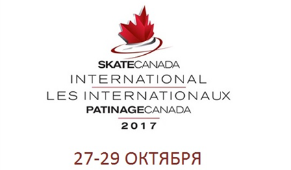 Гран-при ISU "Скейт Канада". II этап. Расписание, результаты, видео, состав сборной России