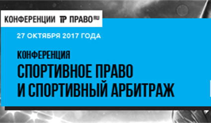 В Москве состоится конференция "Спортивное право и спортивный арбитраж"