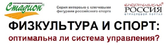 Физкультура и спорт: оптимальна ли система управления? нижний баннер