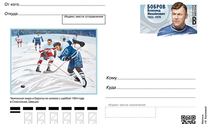 В Тамбове выпустили почтовую карточку к 100-летию олимпийского чемпиона Всеволода Боброва