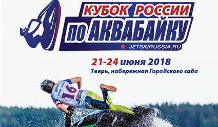 Верхняя Волга вскипит 23 и 24 июня: Кубок России по аквабайку - 2018 разыграют в Твери