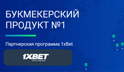 Топовая партнерская программа беттинга от 1xBet: как сотрудничать с лидером рынка