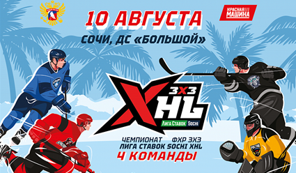 Хоккей. Чемпионат ФХР 3х3 - Лига Ставок Sochi XHL 2022. 1/2 финала (прямая видеотрансляция)