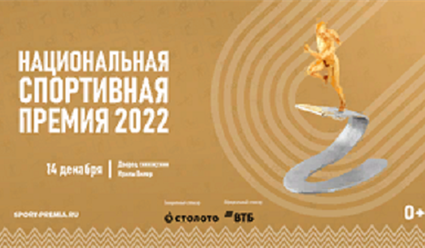 Завершен первый этап отбора лауреатов Национальной спортивной премии 2022