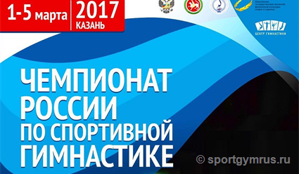 В столице Татарстана завершился чемпионат России по спортивной гимнастике