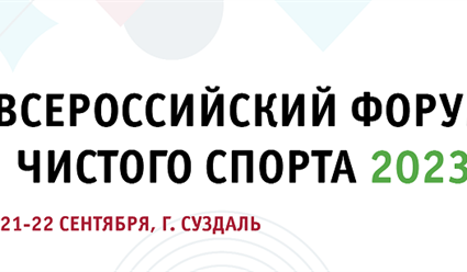 21 сентября в Суздале стартует второй «Всероссийский форум чистого спорта»