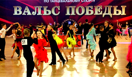 В Москве прошли соревнования по танцевальному спорту «Вальс победы»