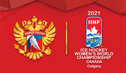 Определен состав сборной России по хоккею для участия в женском чемпионате мира 2021 в Калгари