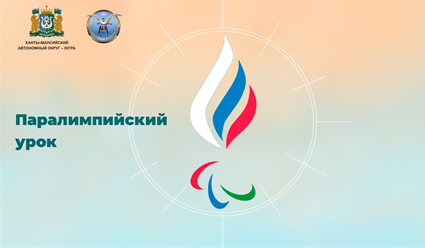 26 ноября в Югорском колледж - интернате олимпийского резерва в Ханты-Мансийске состоится Паралимпийский урок
