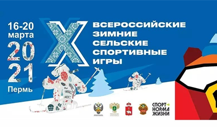 Х Всероссийские зимние спортивные сельские игры стартовали в Перми