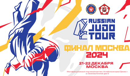 В Москве состоится финал международного турнира "Russian judo tour" 