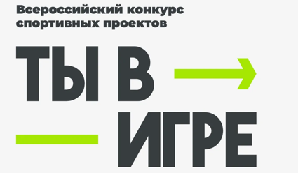 Финалисты VI сезона конкурса «Ты в игре» защитили свои проекты в Министерстве спорта