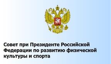 Совет президента по спорту. Совет по физической культуре и спорту при Президенте РФ. Совет по развитию физической культуры и спорта. Совет при Президенте по развитию спорта. Совет по развитию физической культуры и спорта действует при:.