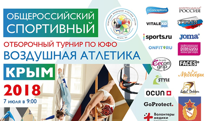 Воздушная Атлетика: Крым- 2018, девятый турнир спортивного сезона ФВАР