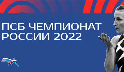 Легкая атлетика. ПСБ Чемпионат России 2022. 4 августа (прямая видеотрансляция)