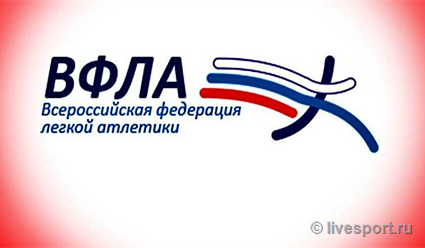 Президиум ВФЛА утвердил список кандидатов на пост главного тренера сборной России