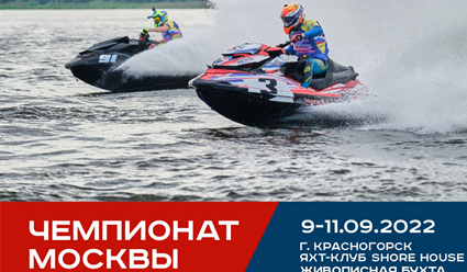9 сентября стартует чемпионат Москвы по водно-моторному спорту