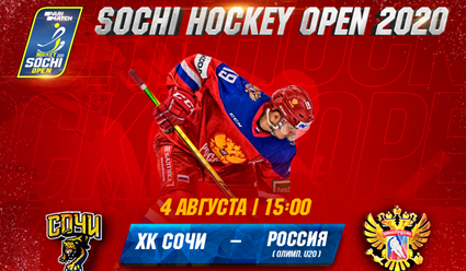 Хоккей. Parimatch Sochi Hockey Open. Сочи – Олимпийская сборная России (прямая видеотрансляция)