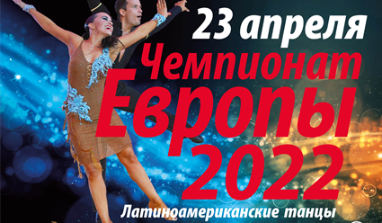 Москва примет чемпионат Европы WDC 2022 по латиноамериканским танцам среди профессионалов