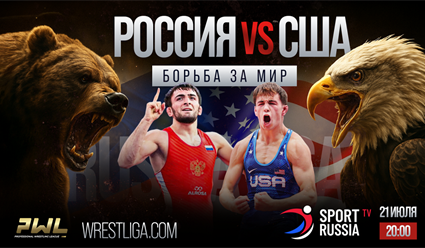 Спортивная борьба. PWL 9. Будапешт. 21 июля. Россия - США. Матчевая встреча по вольной борьбе (прямая видеотрансляция)