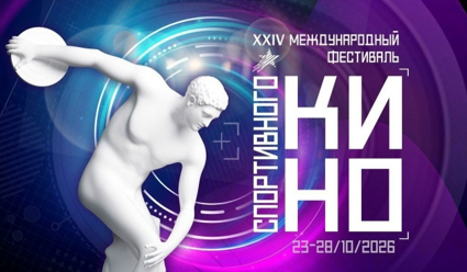 В Москве и Московской области пройдет XXIV Международный фестиваль спортивного кино 