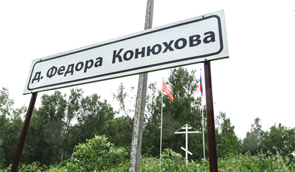 В деревне Конюхова теперь есть спортивная площадка Третьяка