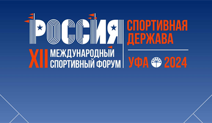 Форум "Россия - Спортивная держава" 2024. Пленарное заседание "Спорт – комплексный взгляд в будущее" (прямая видеотрансляция)