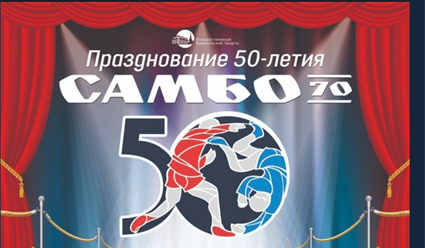 Торжественная церемония, посвященная 50-летию Самбо-70 (прямая видеотрансляция)