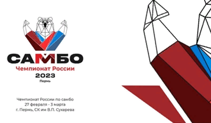 Самбо. Чемпионат России 2023. 28 февраля (прямая видеотрансляция)