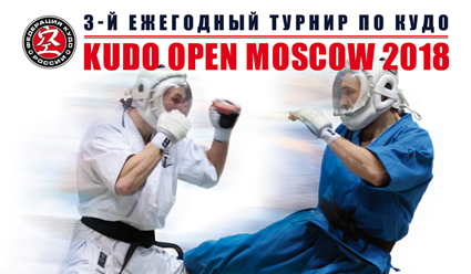 7 октября пройдет межрегиональный командный турнир KUDO OPEN MOSCOW 2018