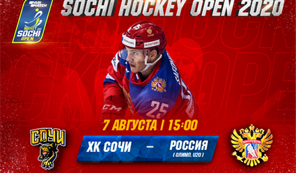 Хоккей. Parimatch Sochi Hockey Open. Сочи – Олимпийская сборная России. 3 матч (прямая видеотрансляция)