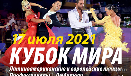 В Москве пройдет Кубок мира 2021 по латиноамериканским танцам