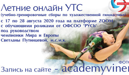Международная Академия спорта Ирины Винер проводит летние онлайн учебно-тренировочные сборы