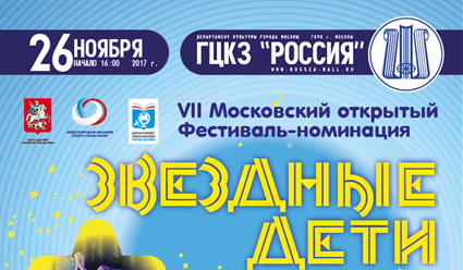 Фестиваль "Звездные дети" в седьмой раз состоится в Москве