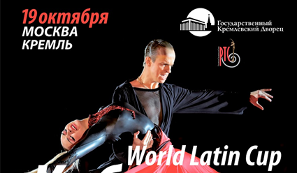 Кубок мира 2019 по латиноамериканским танцам среди профессионалов пройдет в Москве