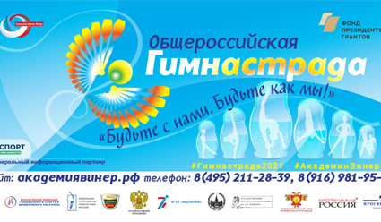 В Самарской области под эгидой академии спорта Ирины Винер-Усмановой стартовал региональный этап Гимнастрады