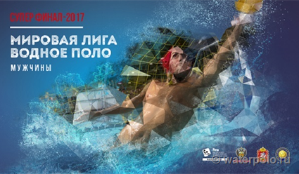 Суперфинал мировой лиги по водному поло - 2017. Результаты и видео