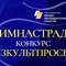 Конкурс профессионального мастерства учителей физической культуры "ФИЗКУЛЬТПРОСВЕТ"