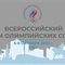 В Уфе пройдет ежегодный Всероссийский форум Олимпийских советов