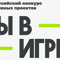 Финалисты VI сезона конкурса "Ты в игре" защитили свои проекты в Министерстве спорта