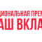 Международная Академия спорта - финалист Национальной премии "Наш вклад"