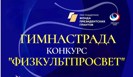 Конкурс профессионального мастерства учителей физической культуры "ФИЗКУЛЬТПРОСВЕТ"